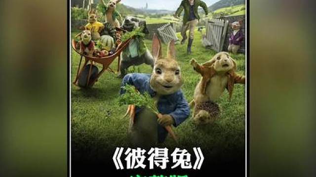 真人版《彼得兔》：兔子与人类斗智斗勇各显神通