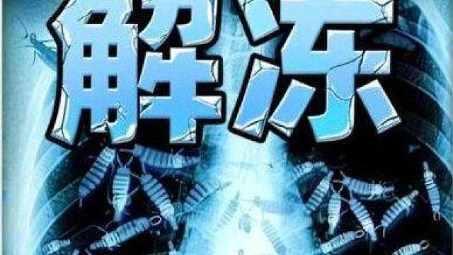 《解冻》完整版