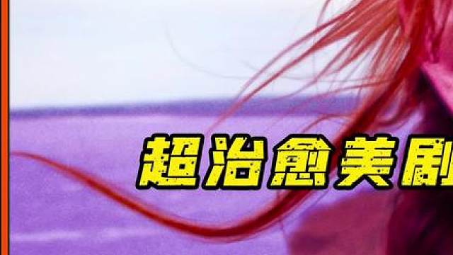 超治愈美剧，这个小姑娘真的很美