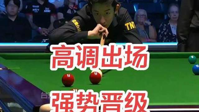 吴宜泽高调出场，强势晋级