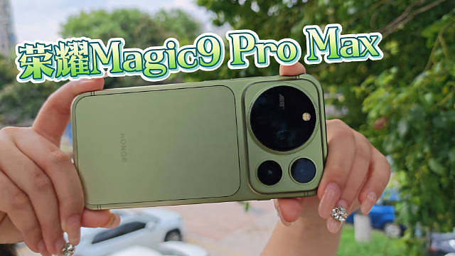 荣耀Magic9 Pro Max快速开箱上手，这亮眼的ARRI标和“大导之眼”镜头模组，到手就很想让