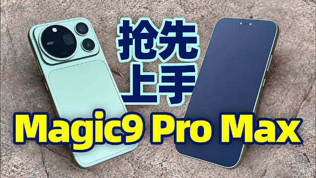 抢先上手荣耀 Magic9 Pro Max

 ​​​