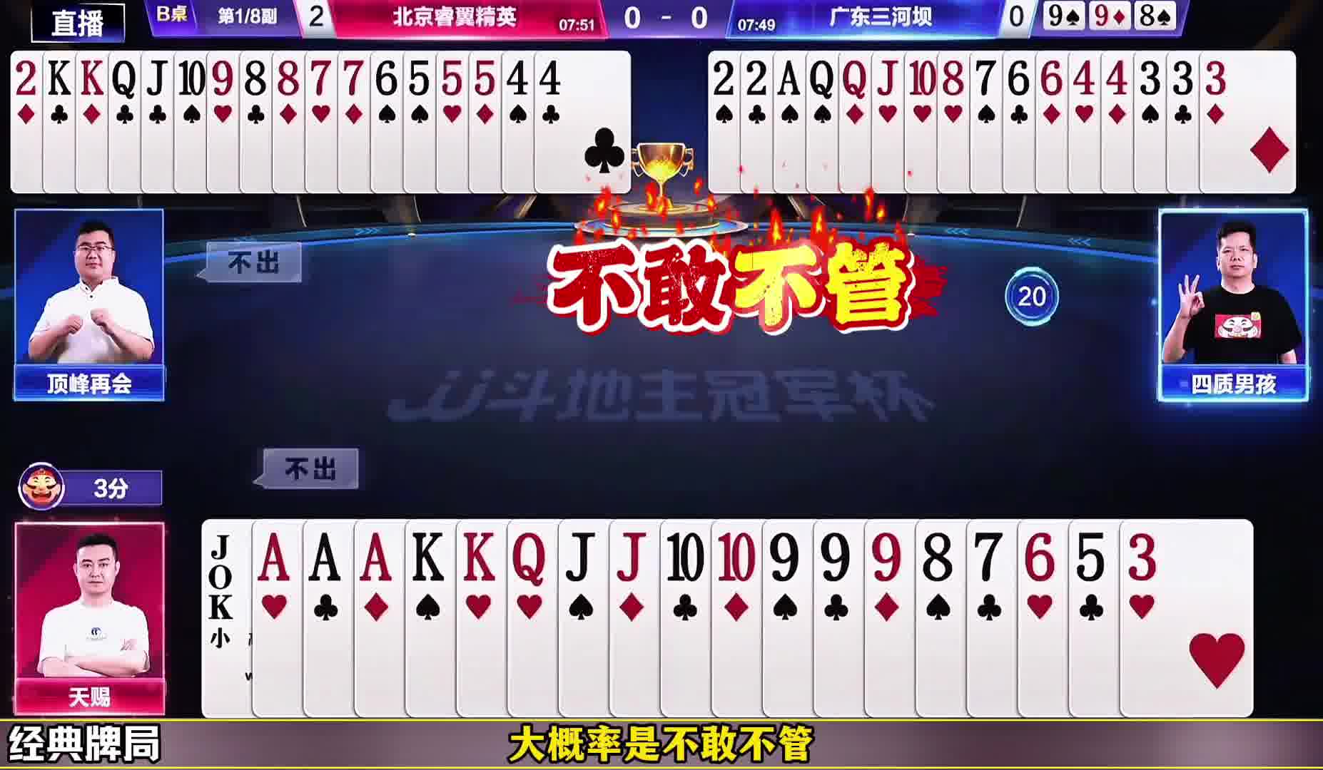 开牌一张2！天赐上演虚招制胜！