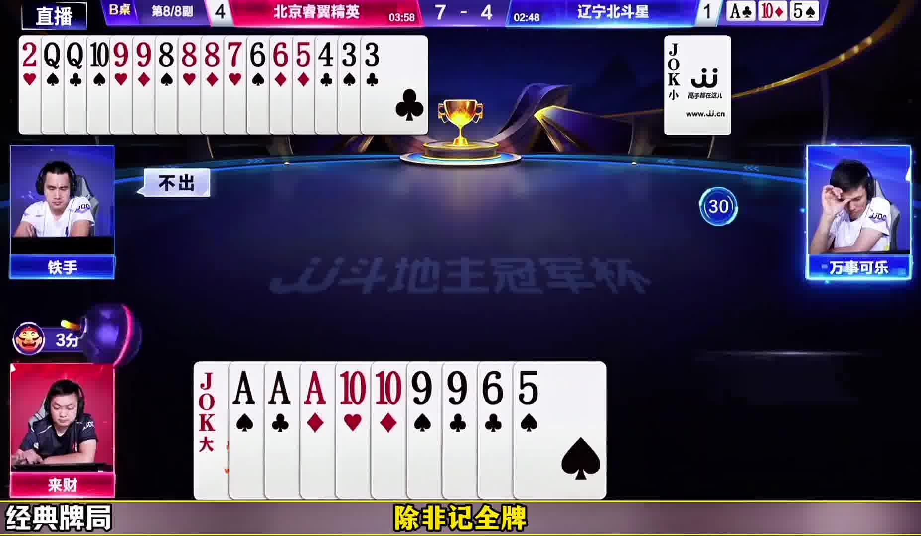来财这行牌速度太快了！记牌太清！