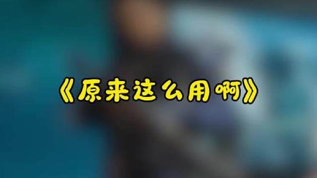 六套原来是这么用的啊