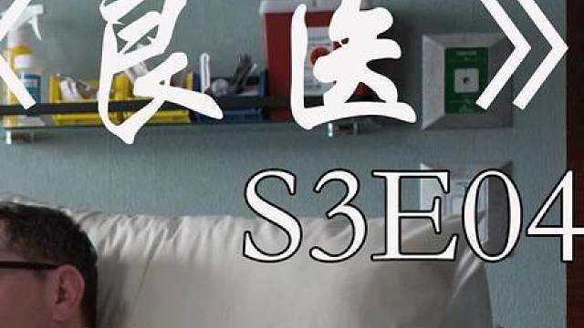 神医肖恩名震世界，黑老大慕名求医