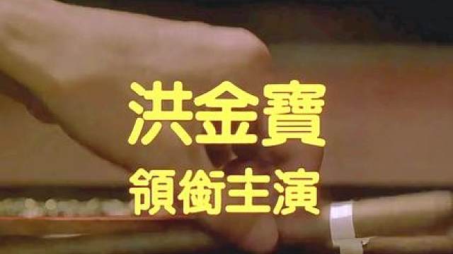 成龙元彪洪金宝合作系列之飞龙猛将