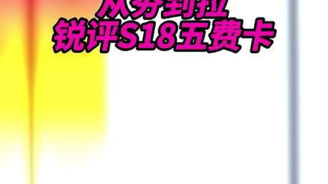 从夯到拉锐评新赛季五费卡综合表现