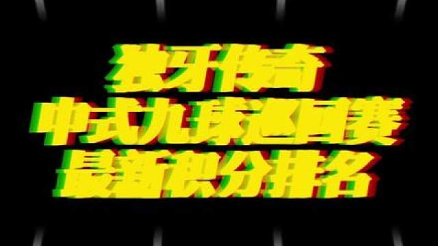 独牙传奇中式九球巡回赛积分排名前16！