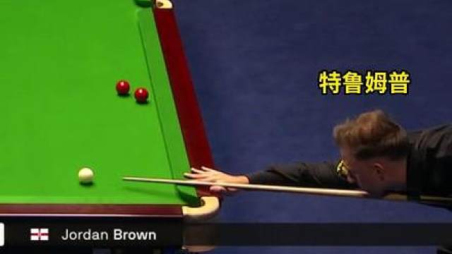 线路正确，力度完美！ “王牌君”特鲁姆普精彩一击