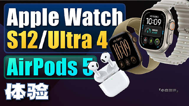 「小白」苹果Apple Watch S12/Ultra4 AirPods 5系列体验！
关于苹果20