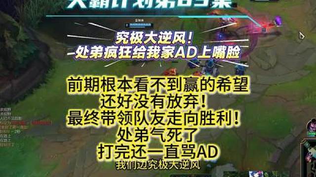 灭霸计划第83集 究极大逆风！处弟疯狂给我家ad上嘴脸，前期根本看不到赢的希望，还好没有放弃！最终配和上单压缩带领队友走向胜利！处弟气死了，打完还在攻击我家AD