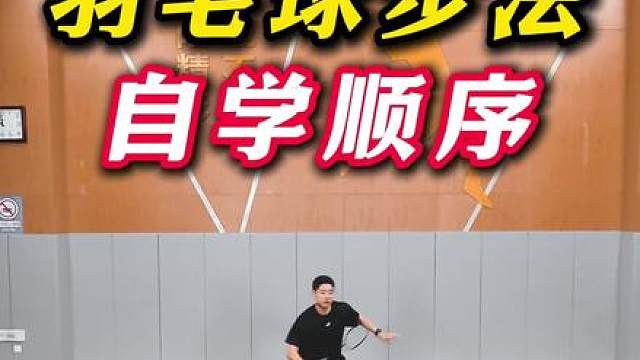 羽毛球步法自学顺序