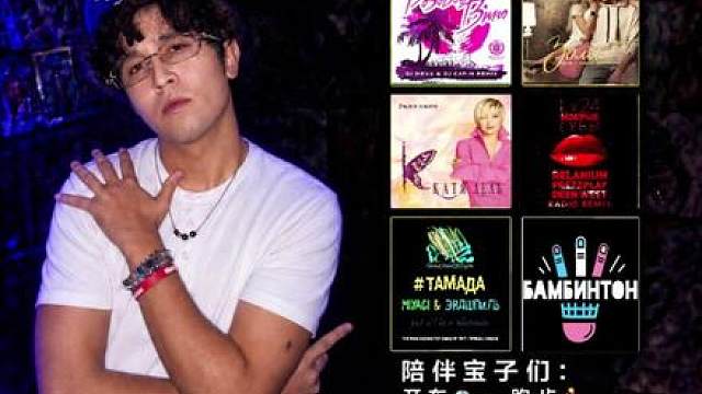 八首俄语神曲丝滑衔接，Jared带你找回最熟悉的味道