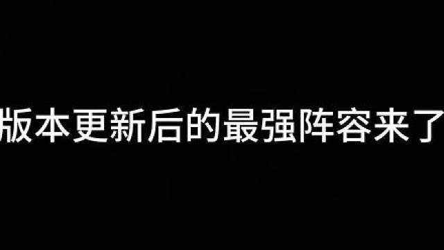 版本更新后的最强T0阵容——保姆级教学，学会轻松上王者！