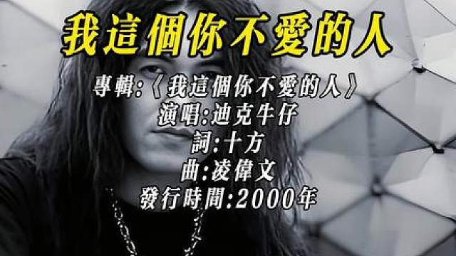 【40岁才爆红的迪克牛仔，这首歌凭什么让70、80后记了26年？】 
2000年1月12日，迪克牛仔发行专辑《我这个你不爱的人》。那年他刚满40岁，此前已在酒吧驻唱15年。这张由许常德作词、游鸿明作曲的作品，让他真正从“翻唱老将”蜕变为“原创符号”。
编曲上，弦乐铺底叠加过载吉他，营造出午夜电话铃响前的窒息感。副歌处，老爹用声带边缘振动的嘶哑唱法，把“撑了又撑”“抗衡”这些动词咬出棱角，配合歌词里