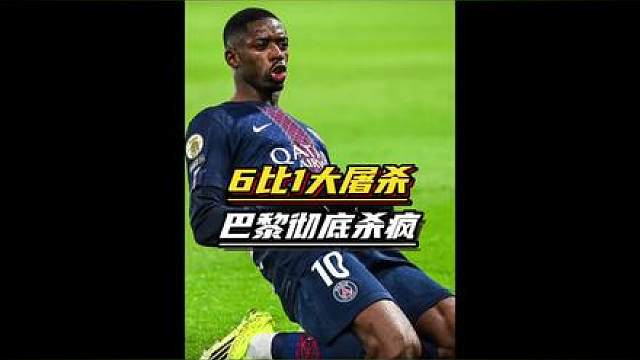 大巴黎火力全开！登贝莱双响两助，费兰上演帽子戏法