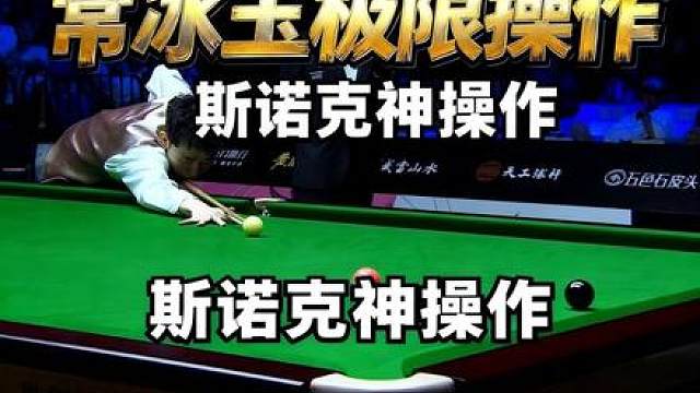 常冰玉 连续极限神操作，拿下世界冠军！