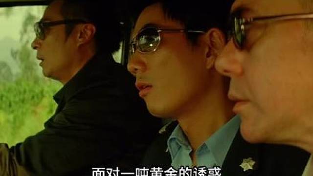 经典高分大片，一吨黄金到底有多重？你会为了兄弟情放弃它吗