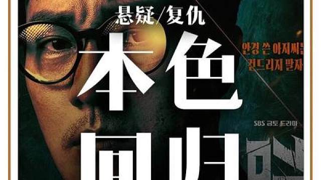 苏志燮最新犯罪动作韩剧金特务本色回归第三集
