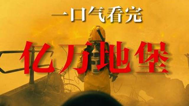 一口气40分钟看完 2025最新西班牙悬疑剧《亿万地堡》