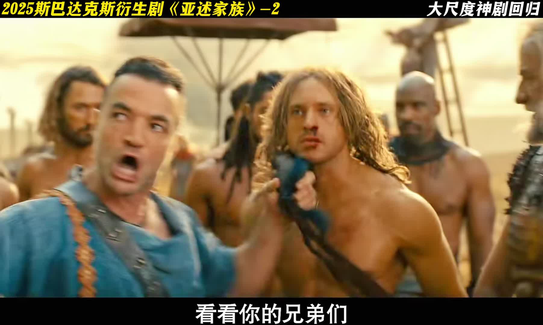 神剧回归 2025斯巴达克斯衍生剧亚述家族第二集