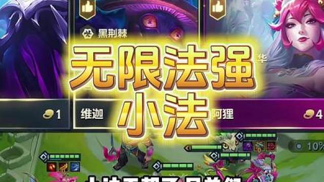 版本重大更新无限法强小法巨大加强被动叠法强直接翻倍一个技能伤害9000多叠了700多法强一场打了6万多伤害新手教学运营过渡思路攻略