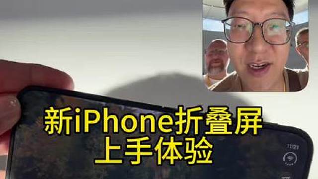 apple新折叠屏手机上手体验 刚刚参加完苹果发布会，然后上手体验了一下新折叠屏手机。
统一显示比例 
可变扭矩 
钛金属边框 
界面变化 app布局变化！ 
分屏 两个设备 
折叠 各种姿态 
多阅读 挺好的 我也用过 
边框确实薄 没折痕 可以竖屏使用