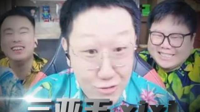 三亚王你对我拔罐王很有意见嘛