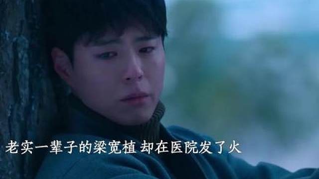 2.别惹老实人，医院这一段，看的人满心窒息 梁宽植一向性格温和，可在医院，所有隐忍全部爆发。他什么都能承受，唯独放不下自己的老婆。虐恋