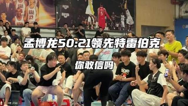孟博龙50：21特雷伯克，半场领先