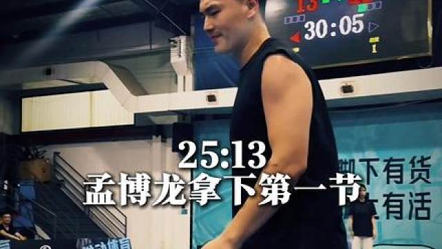 第一节，孟博龙25:13特雷伯克