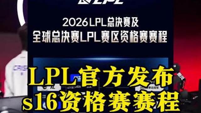 LPL官方发布S16资格赛赛程！