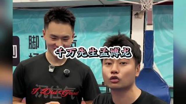一场比赛拿下一千万合同，以后请叫孟博龙为千万先生！