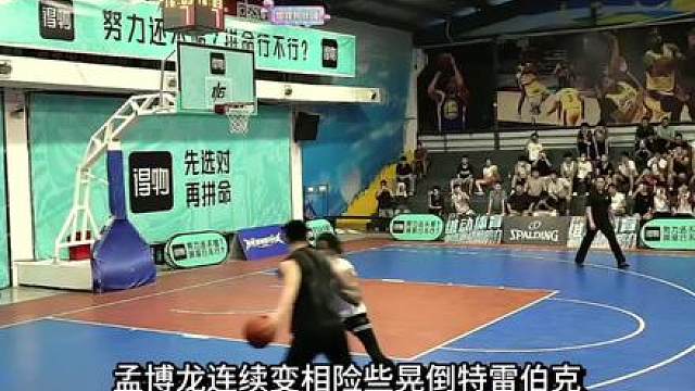 孟博龙上篮绝杀NBA球员特雷伯克，拿下集梦会长千万年薪！
