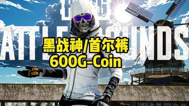 黑战神/首尔裤/600G-Coin，活动详情
