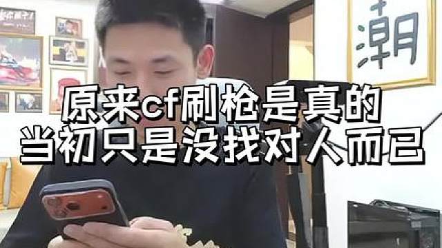 原来cf刷枪是真的，当初只是没找对人而已
