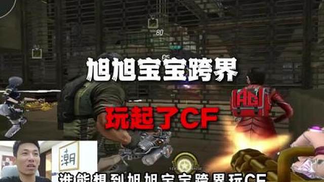 旭旭宝宝跨界玩cf，成为首个稳定10万家主播！