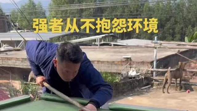 农村台球