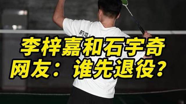 网友：李梓嘉和石宇奇，谁先退役？我觉得李梓嘉！