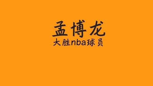 收获千万年薪合同！孟博龙百分大胜nba场均十几分的特雷伯克…