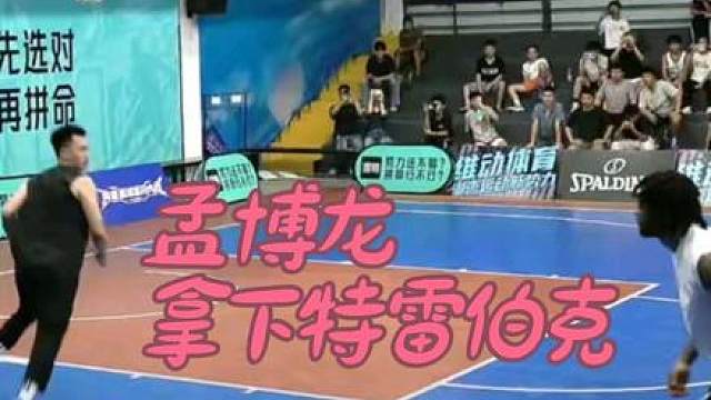 孟博龙100：75大胜nba球星特雷伯克！练就有效！ 从《这就是灌篮1》开始关注的博主，看着他一步一步走到现在，今晚的比赛，话不多说，一个回头望月晃飞特雷伯克，我龙真的太硬了！