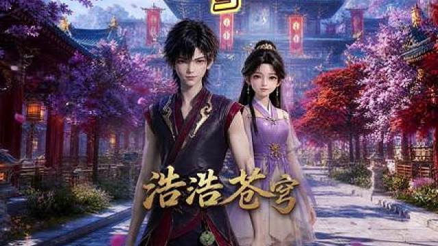 《浩浩苍穹》3