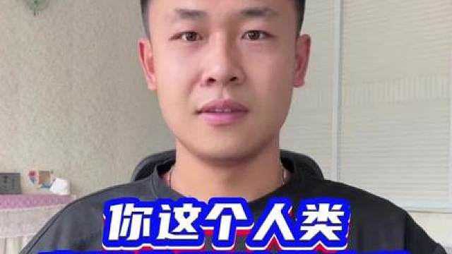 满级人类 你这个人类，真是一个冒昧的家伙