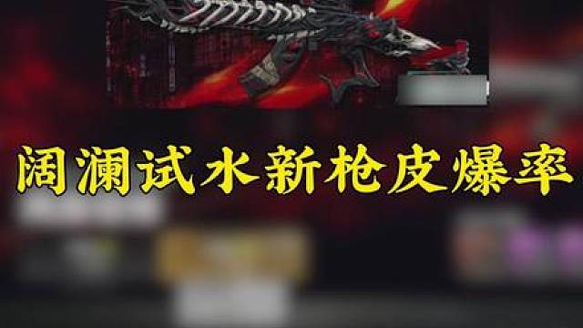 阔澜试水新枪皮爆率，直呼爆率过于离谱