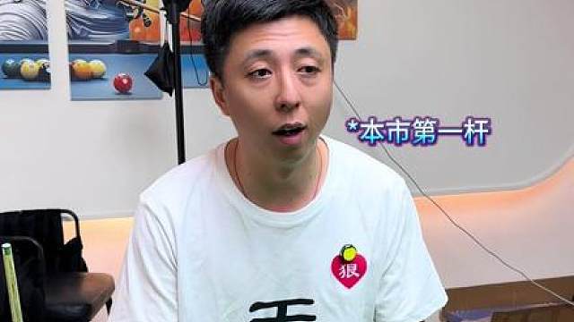不同身份不同地位台球追分大局开火时……