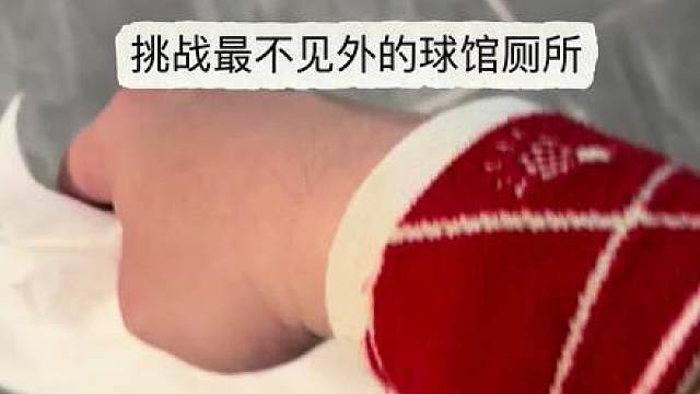 人有三急，没办法