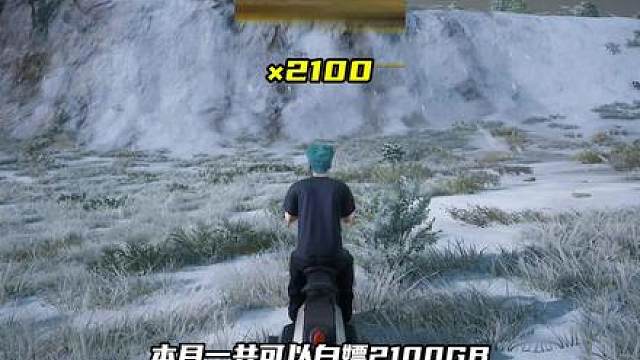 9月份所有活动汇总，每人保底2100GB！