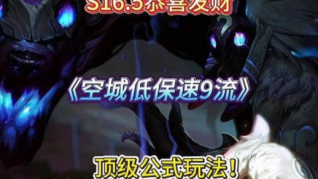 S16.5恭喜发财 《空城低保速9流》才是最爽公式玩法！无需复杂运营 把把十皇鼎立！