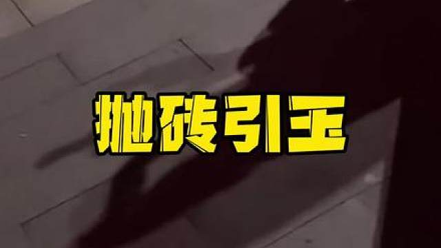三十六计之抛砖引玉